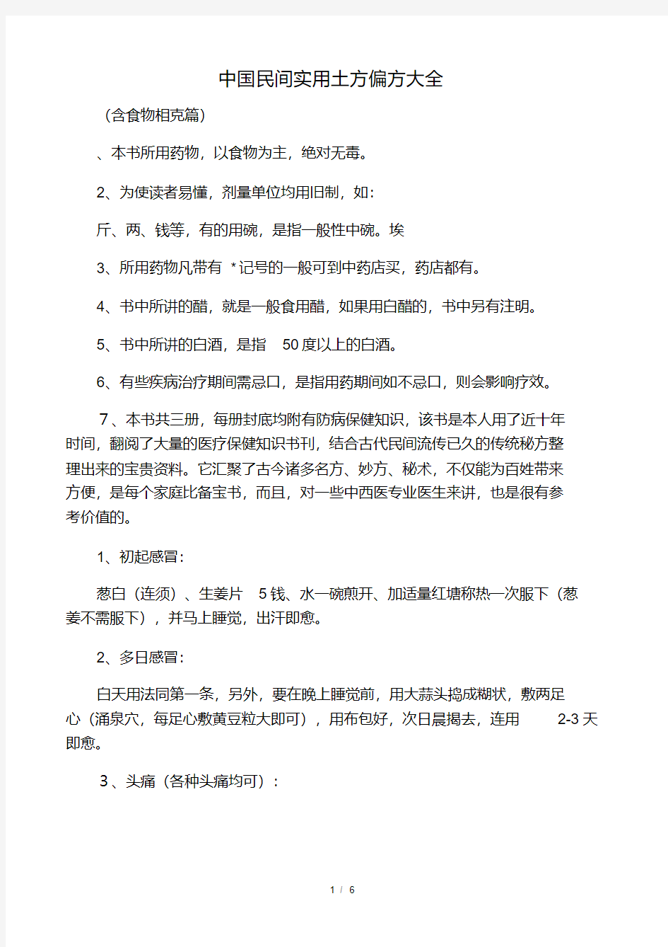 中国民间实用土方偏方大全.pdf