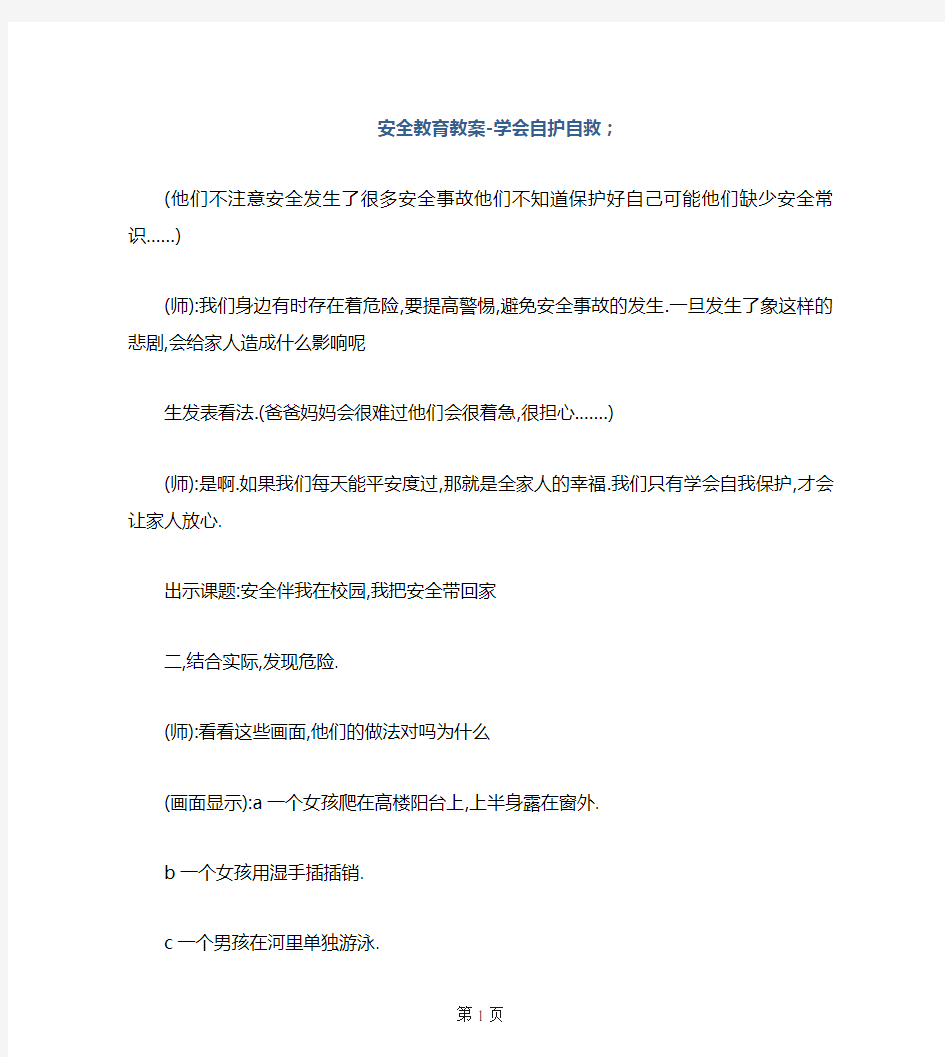 安全教育教案-学会自护自救