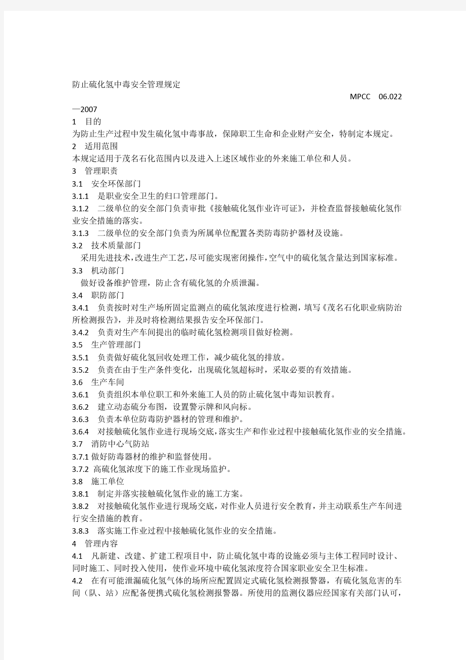 《防止硫化氢中毒安全管理规定》