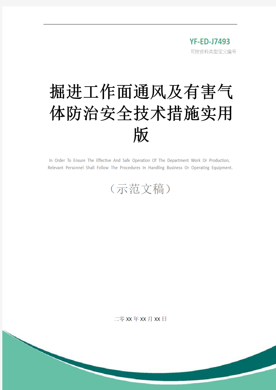 掘进工作面通风及有害气体防治安全技术措施实用版