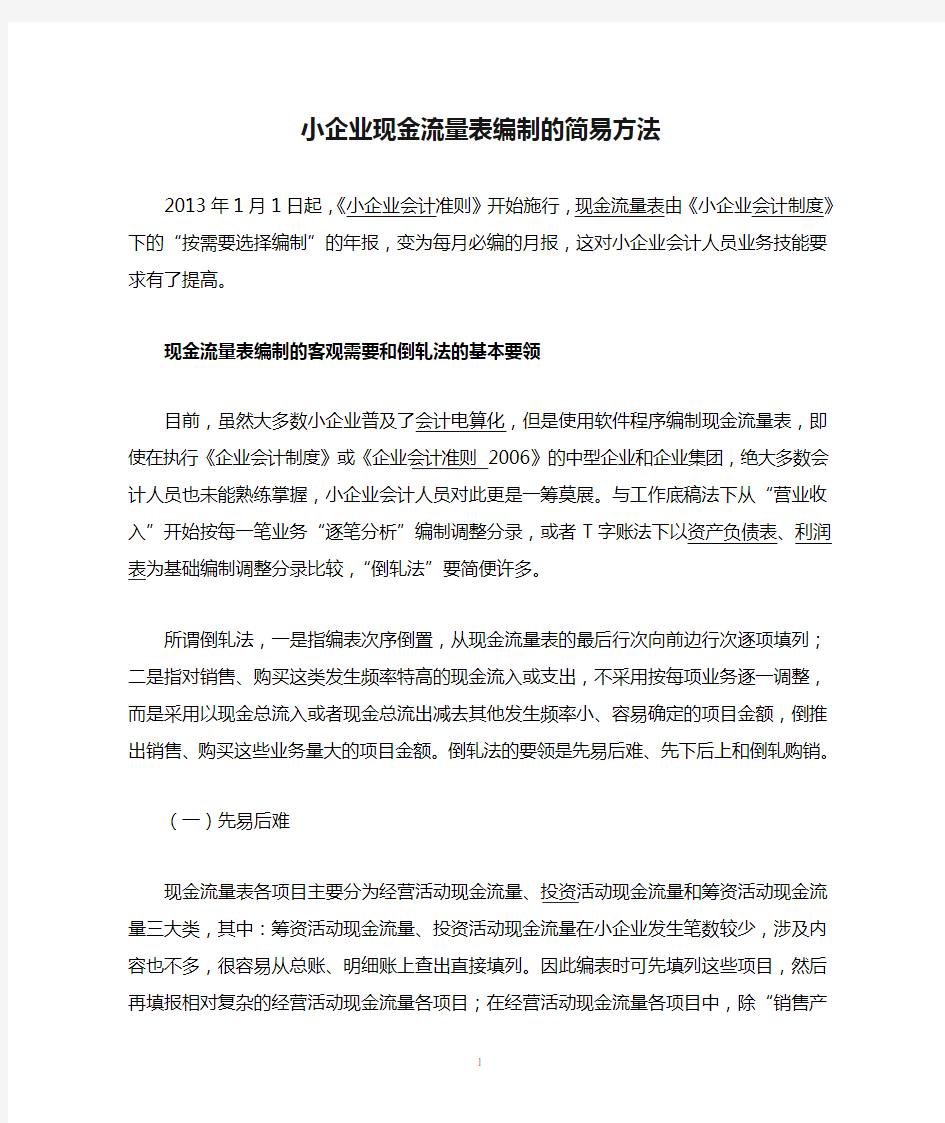 小企业现金流量表编制的简易方法