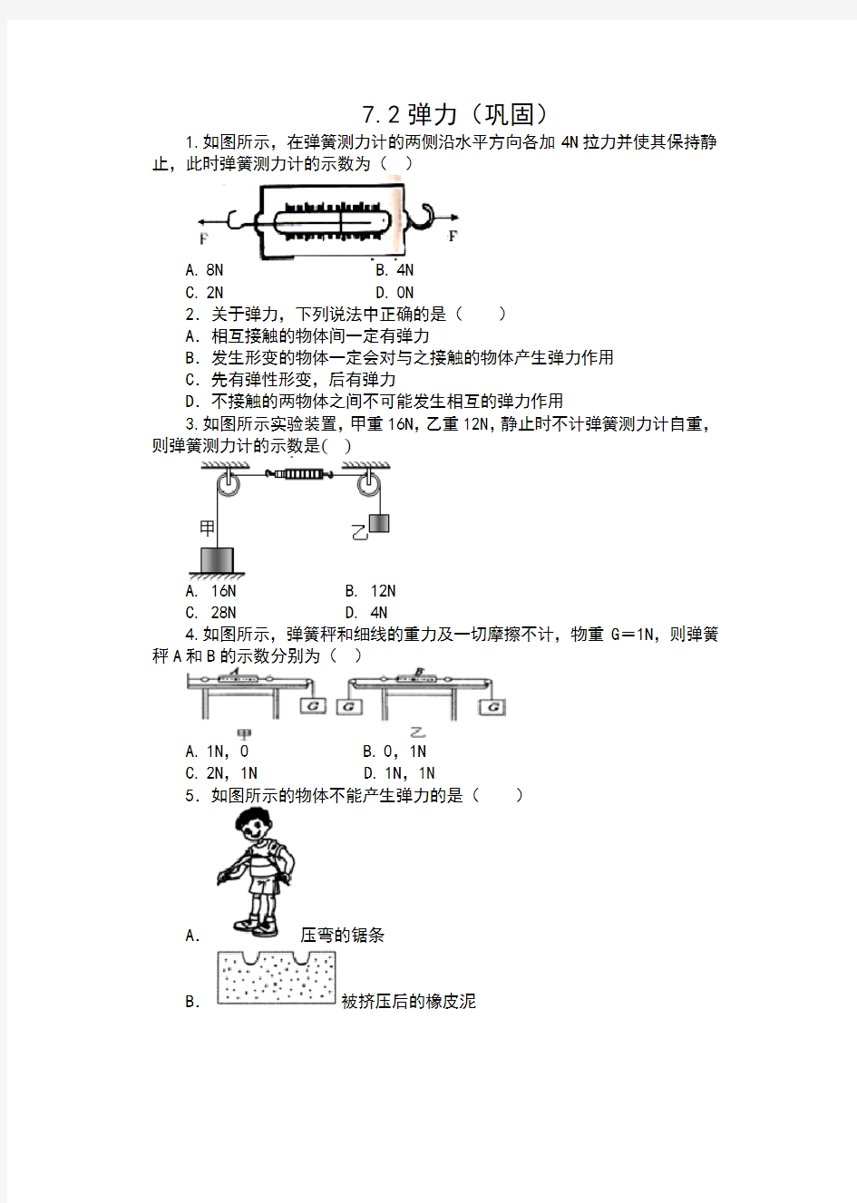 人教版八年级物理下册课课练(含答案)——7.2弹力(巩固)