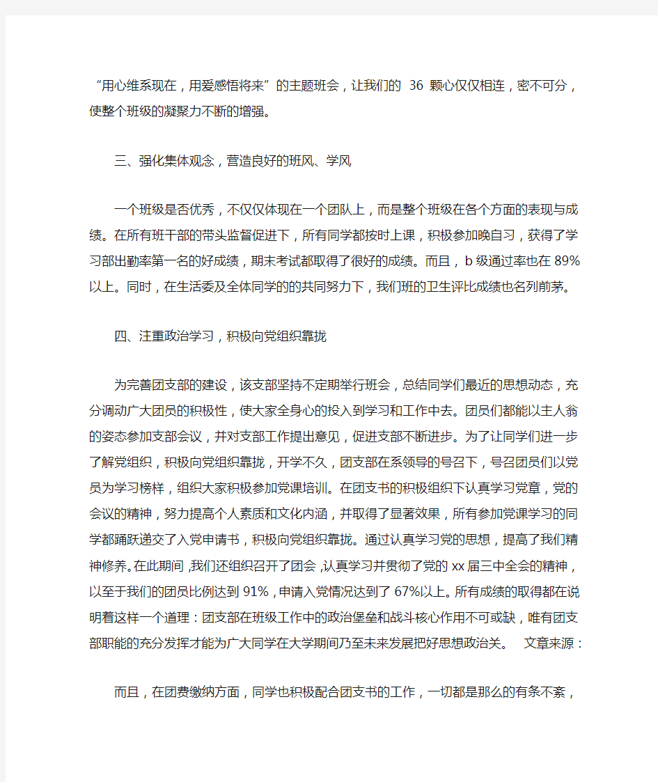 优秀团支部先进事迹材料