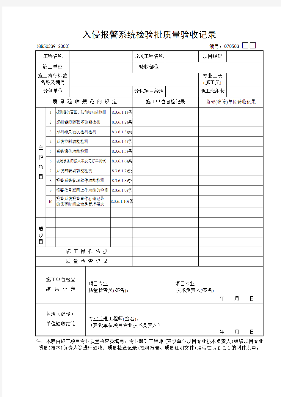 入侵报警系统检验批质量验收记录