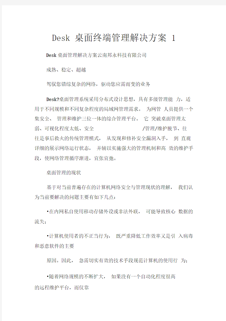 桌面终端管理解决方案