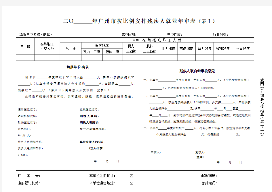 2016残疾人就业年审表