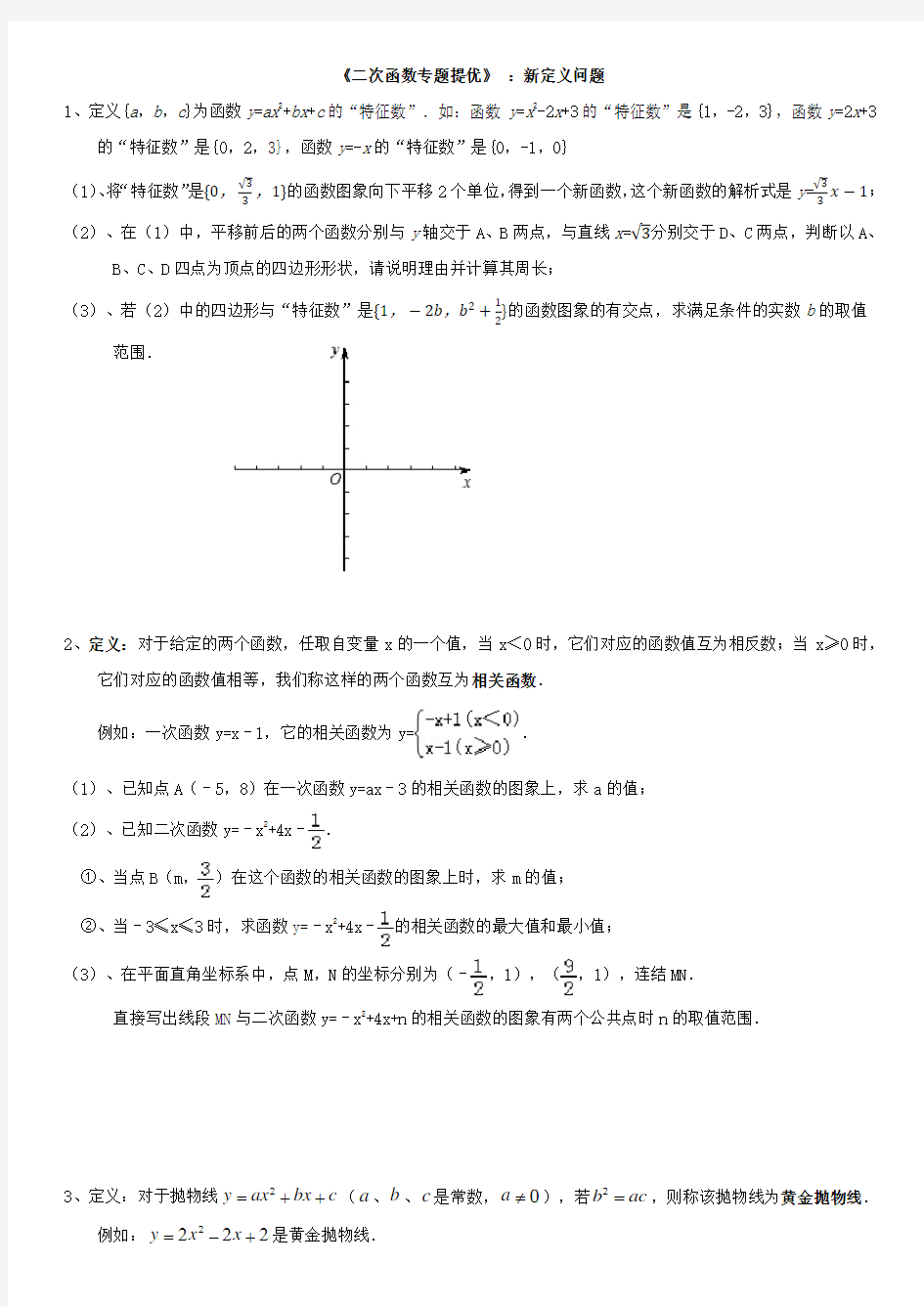 《二次函数专题提优》 ：新定义问题