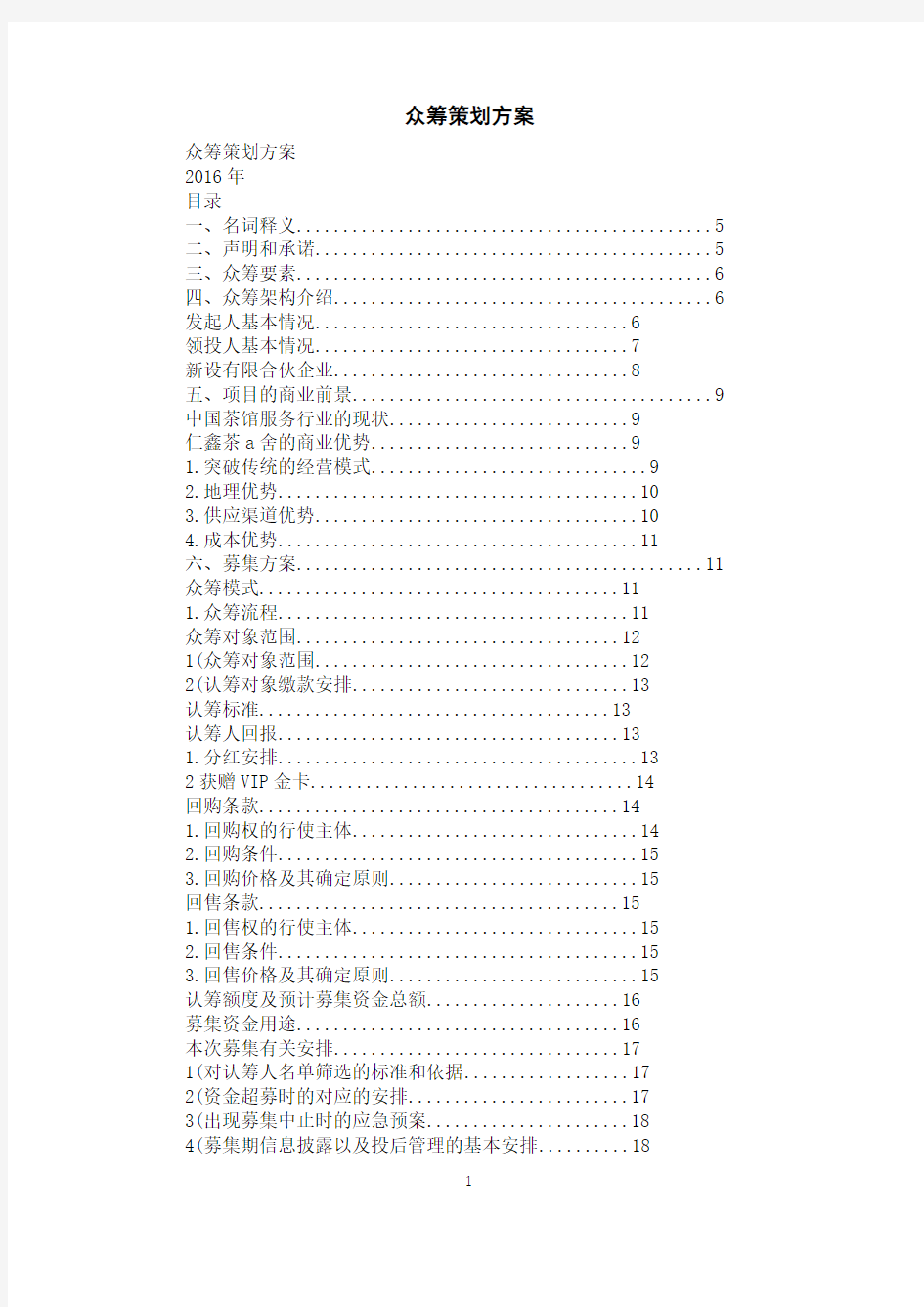 众筹策划方案