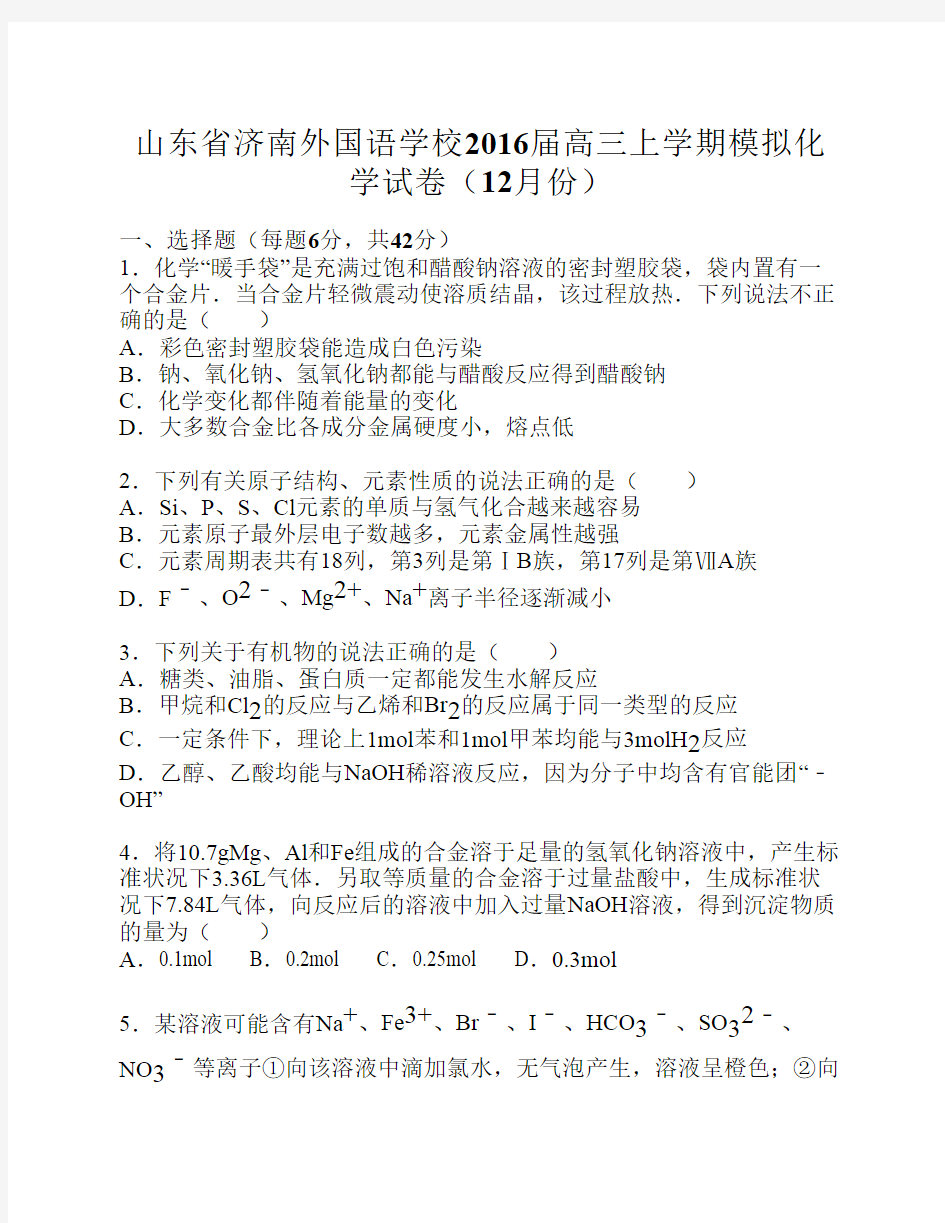 2016届山东省济南外国语学校高三上学期12月模拟化学试卷