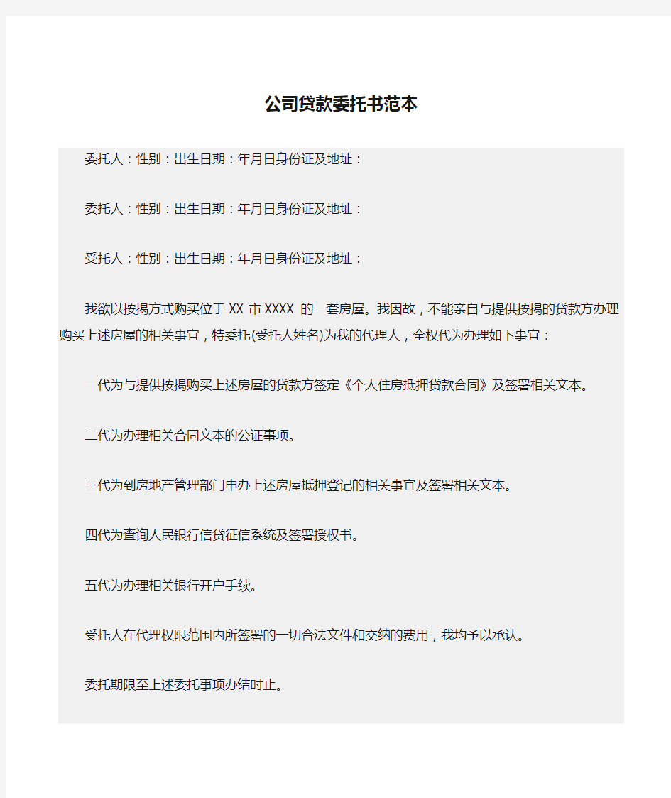 最新(委托书)公司贷款委托书范本