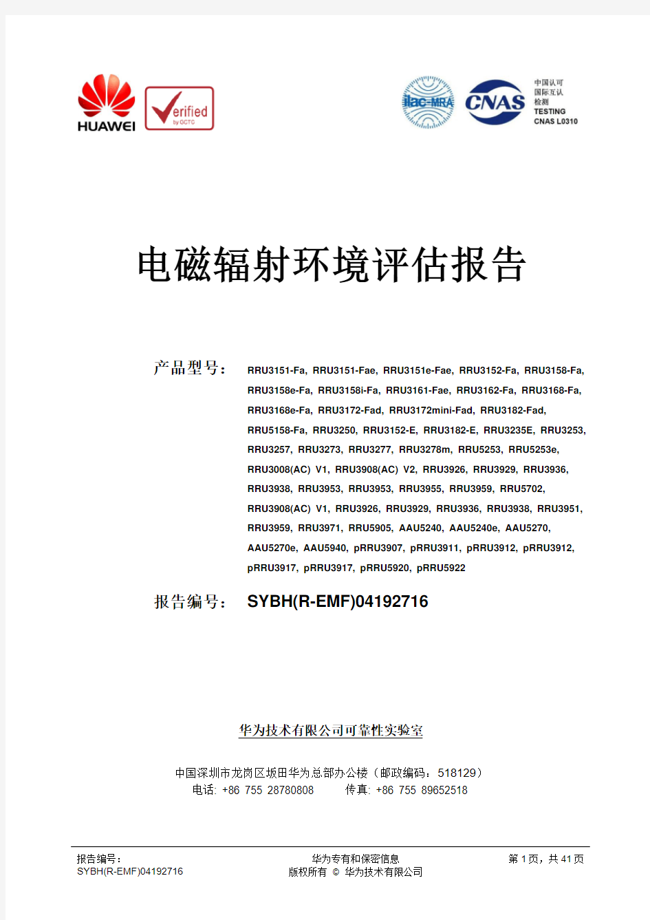 华为若干基站设备的中国电磁辐射环境评估报告 -SYBH(R-EMF)04192716