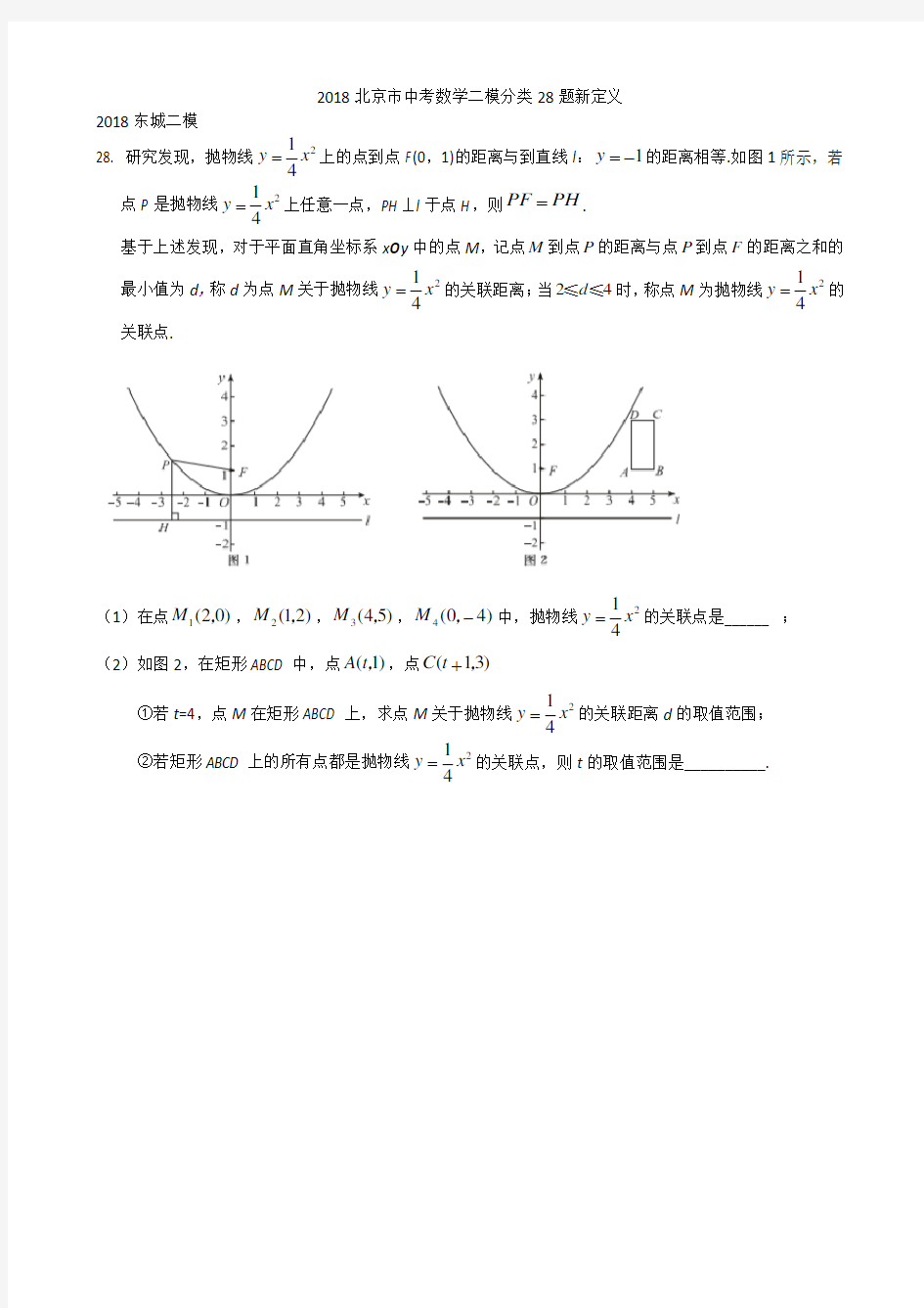 2018北京市中考数学二模分类28题新定义