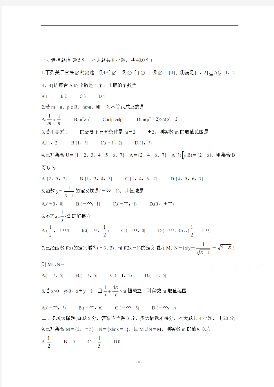 2020-2021学年山东省菏泽市第一中学等六校高一上学期数学第一次联考试题及答案