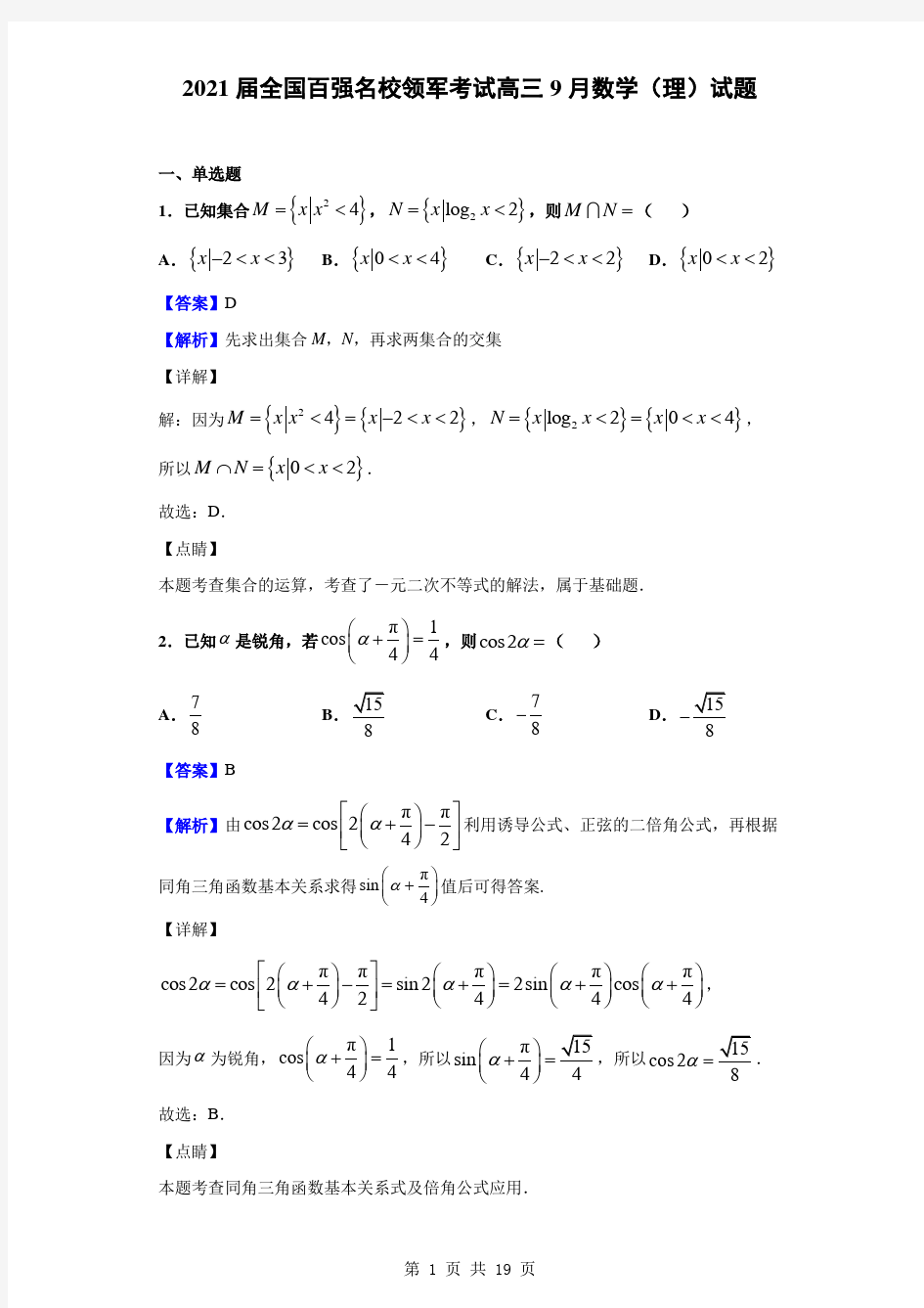 2021届全国百强名校领军考试高三9月数学(理)试题(解析版)