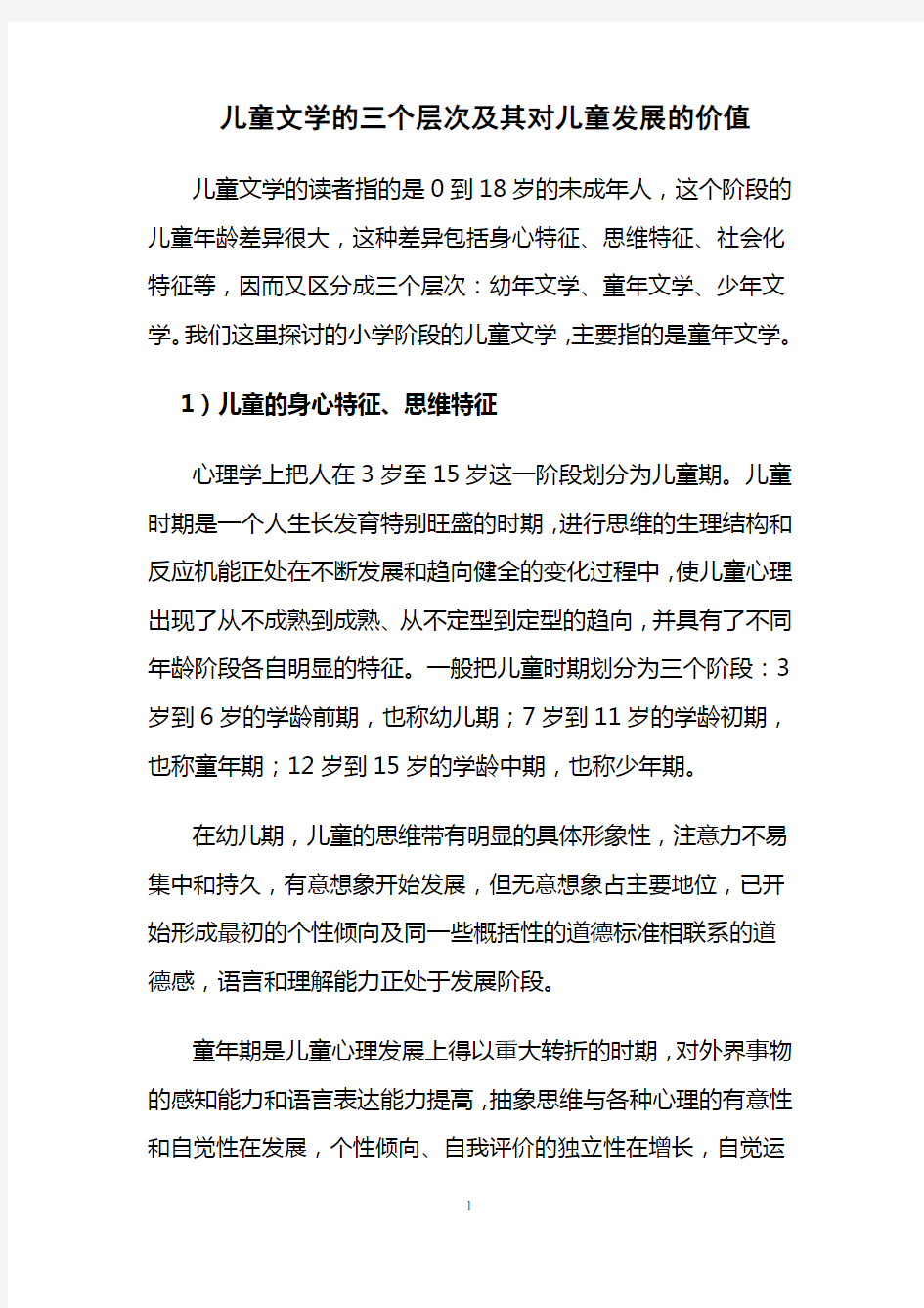 儿童文学的三个层次及其对儿童发展的价值