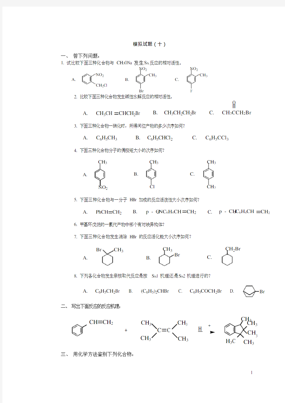 大学有机化学期末模拟题(附答案)(最新整理)