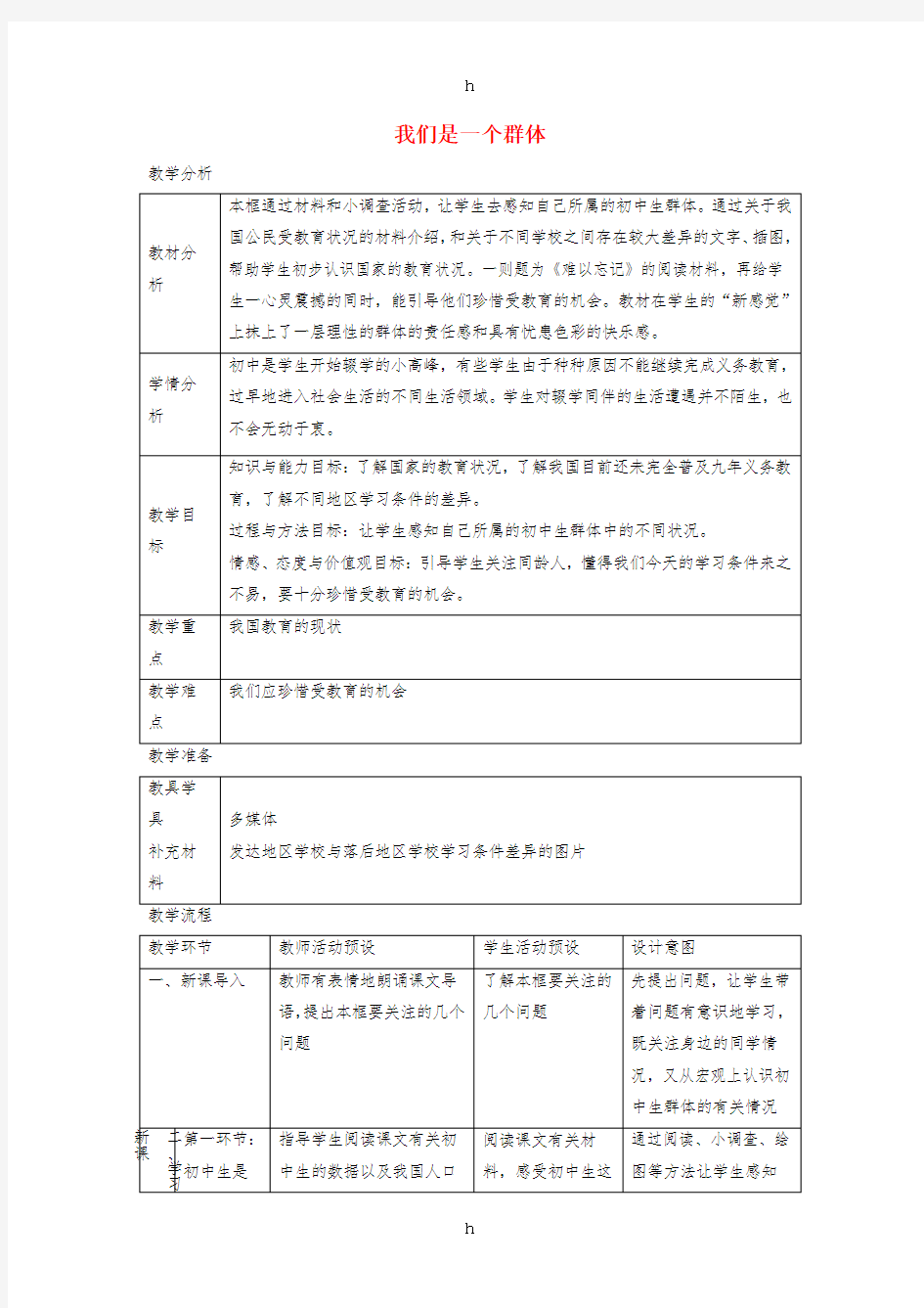 七年级道德与法治上册 第一单元 走进新天地 第一课 新天地 新感觉 第2框 我们是一个群体教学设计 