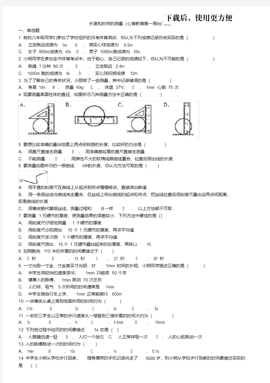 时间与长度的测量试题及答案