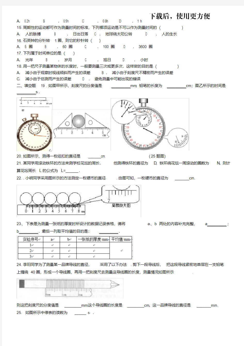 时间与长度的测量试题及答案