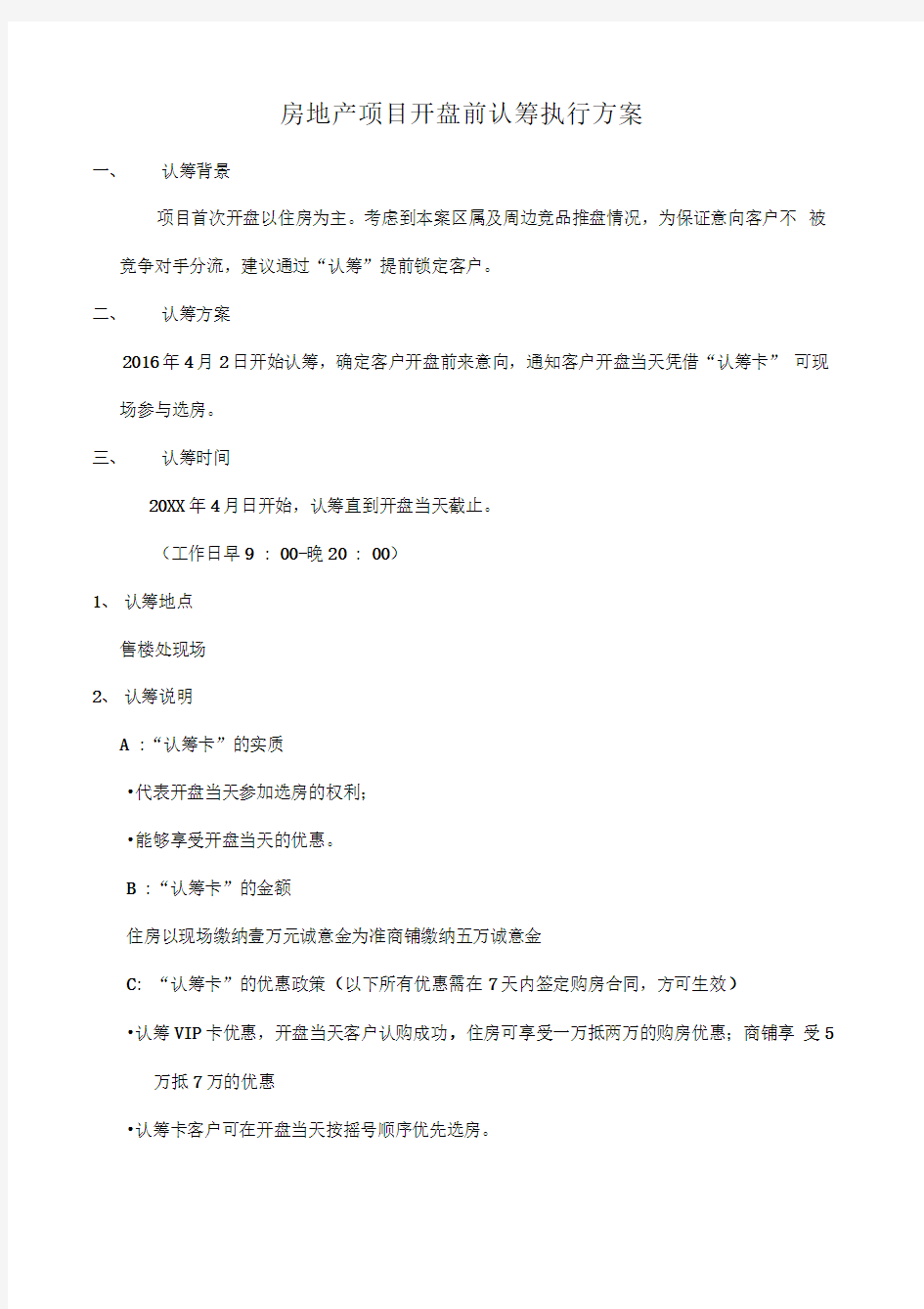 房地产项目开盘前认筹执行方案