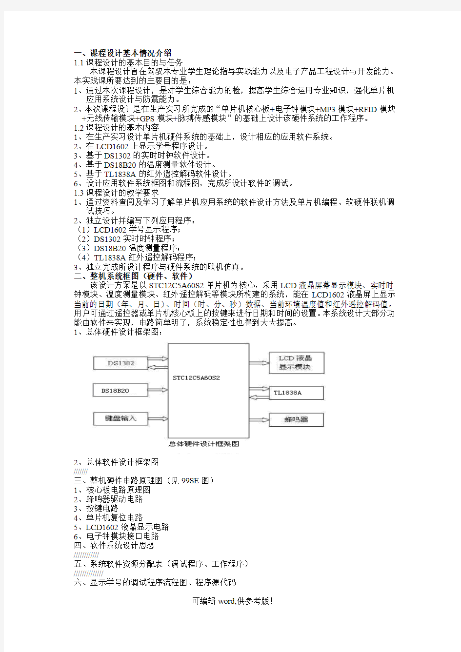 STC12C5A60S2单片机课程设计报告