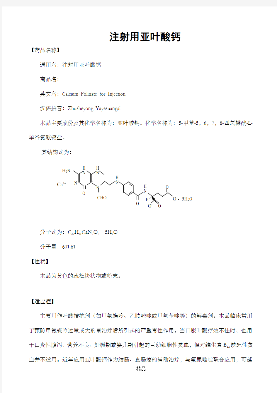 注射用亚叶酸钙说明书