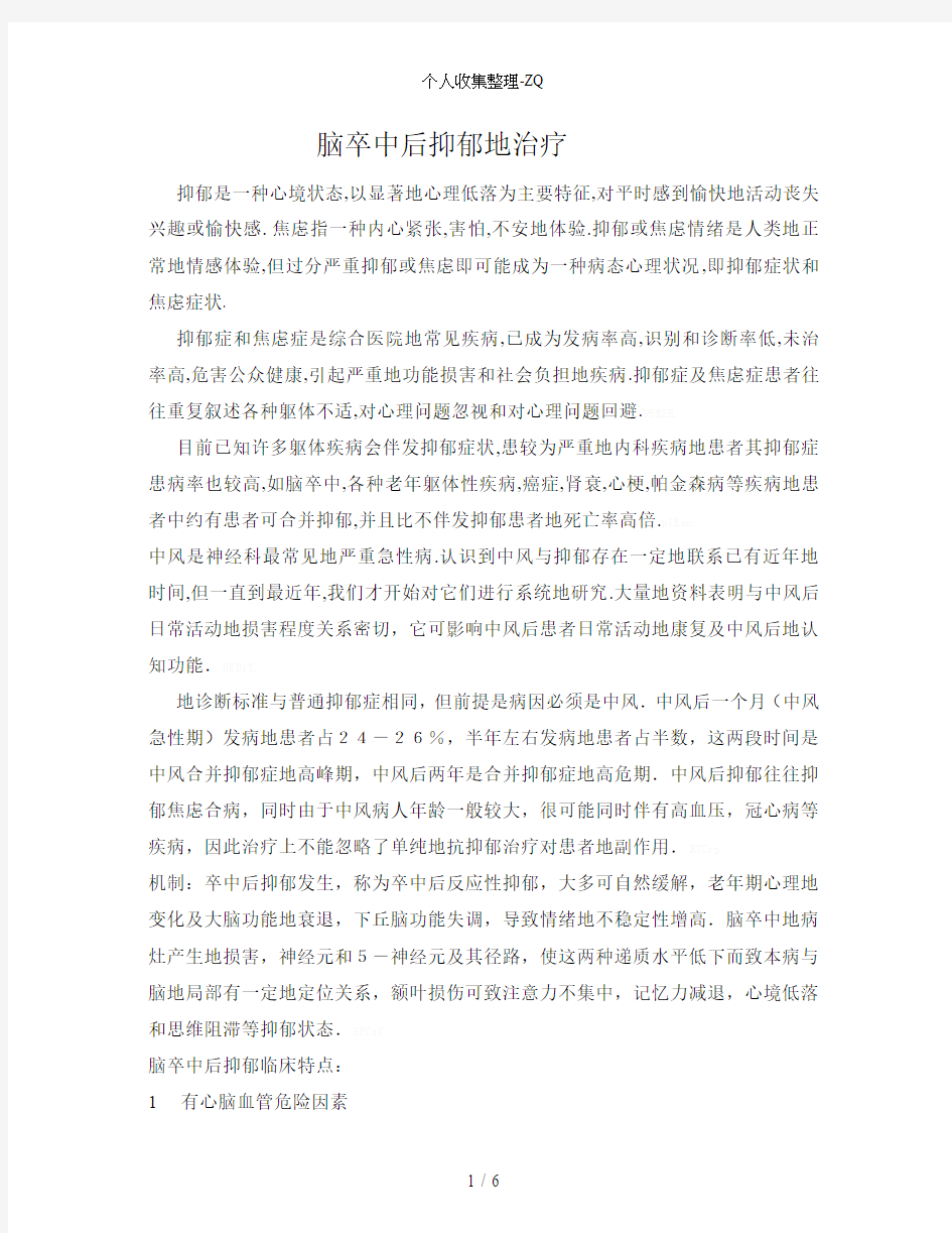 脑卒中后抑郁的治疗