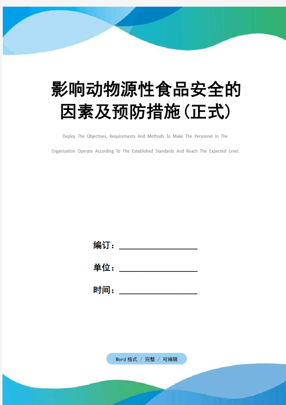 影响动物源性食品安全的因素及预防措施(正式)