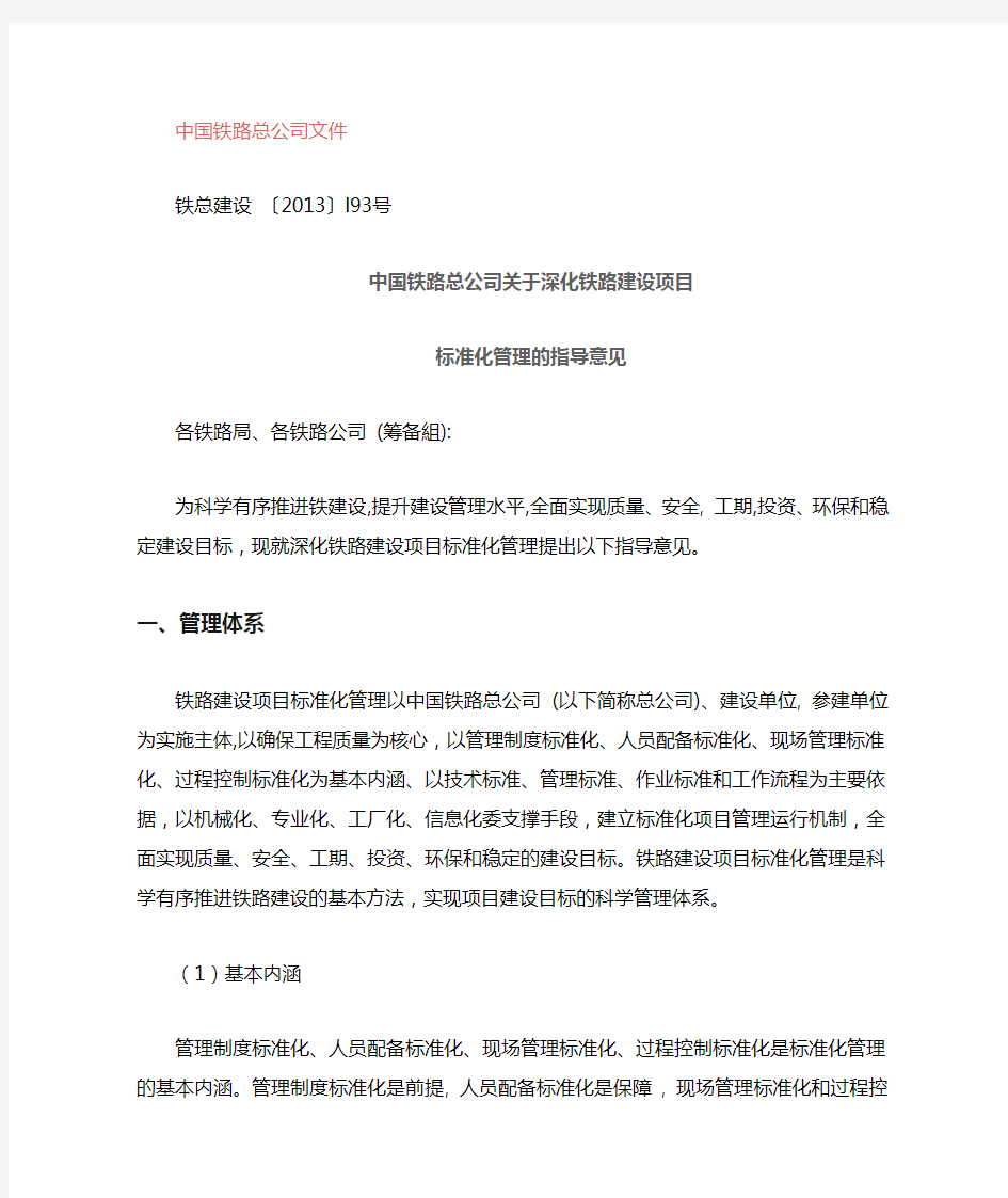 中国铁路总公司关于深化铁路建设项目标准化管理的指导意见(铁总建设【2013】193号)word版本