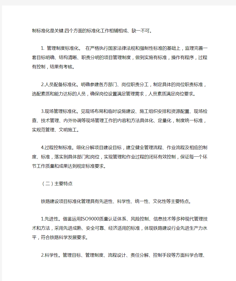 中国铁路总公司关于深化铁路建设项目标准化管理的指导意见(铁总建设【2013】193号)word版本
