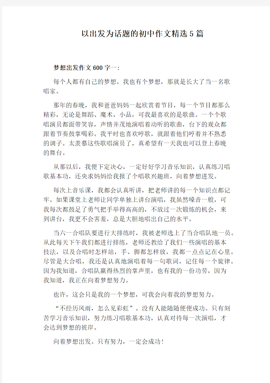 以出发为话题的初中作文精选5篇