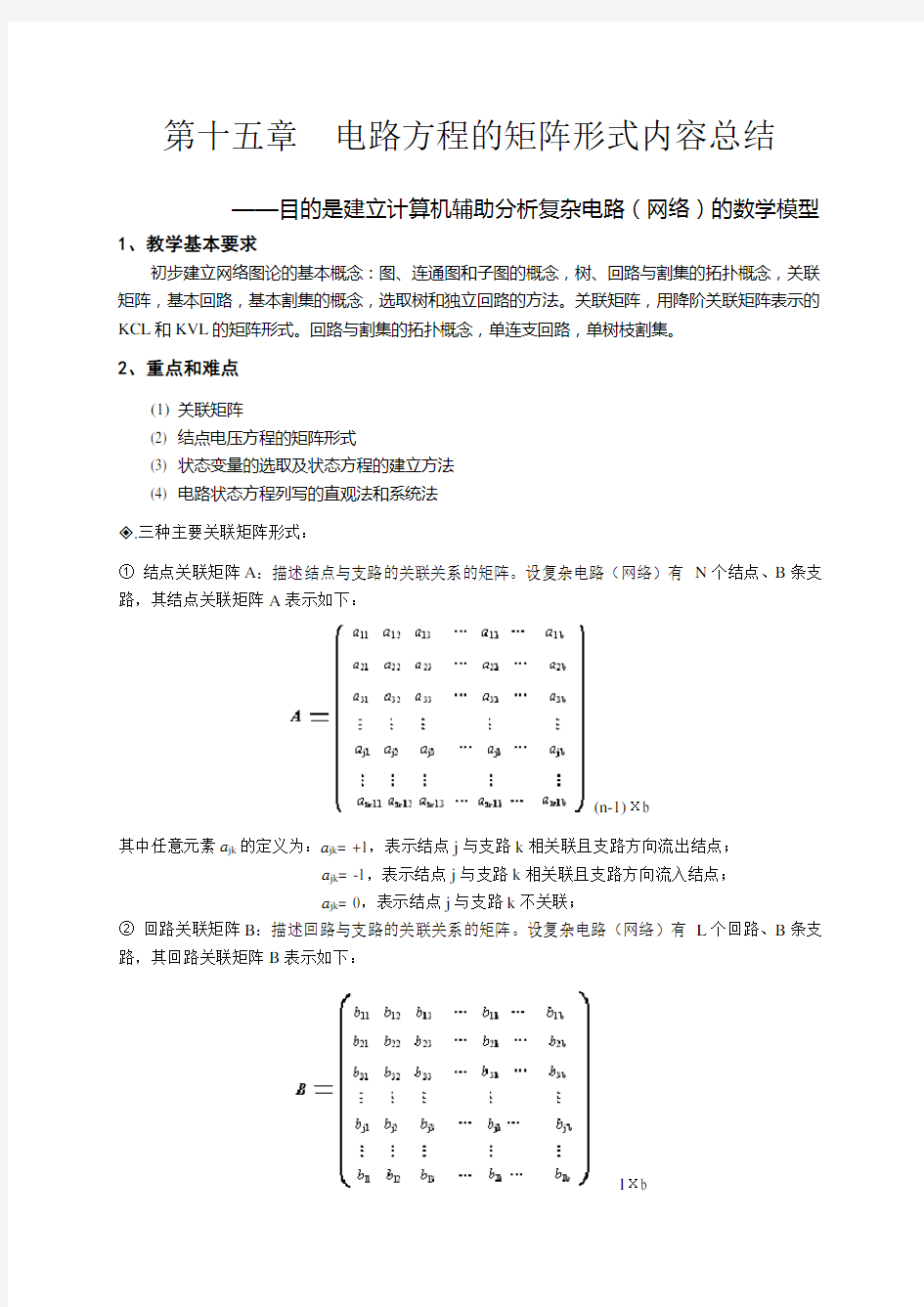 天津理工电路习题及答案  第十五章  电路方程的矩阵形式..