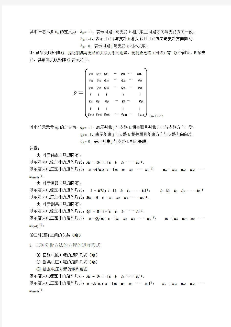 天津理工电路习题及答案  第十五章  电路方程的矩阵形式..