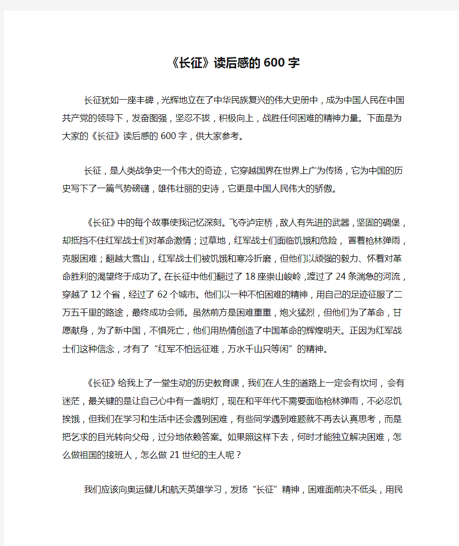 《长征》读后感的600字