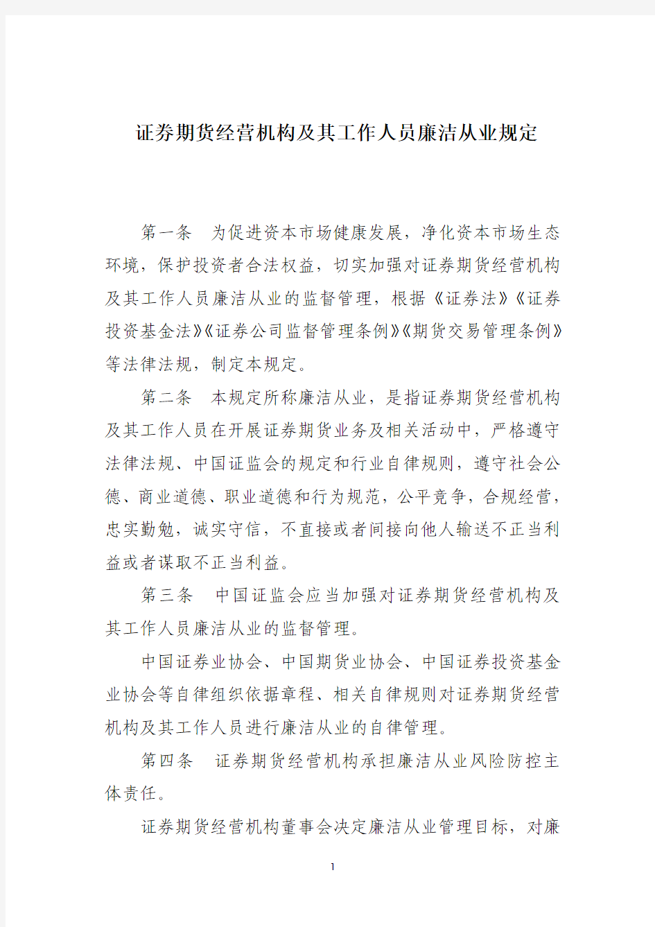 证券期货经营机构及其工作人员廉洁从业规定 证监会令 