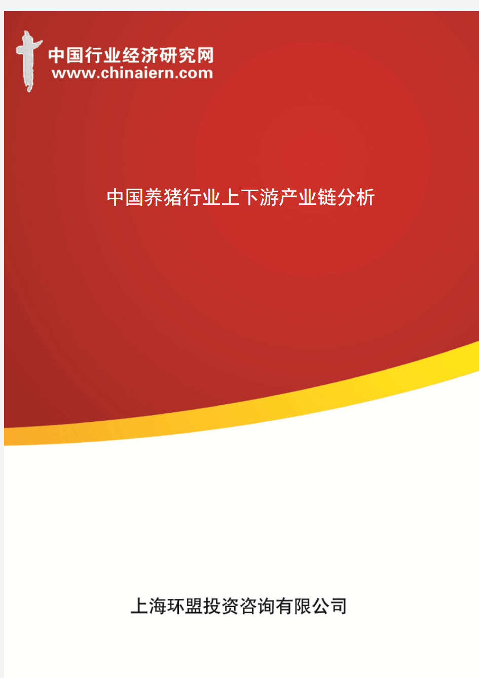 中国养猪行业上下游产业链分析(上海环盟)