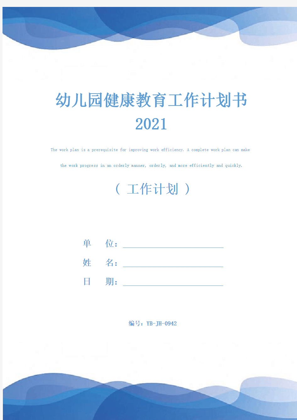 幼儿园健康教育工作计划书2021