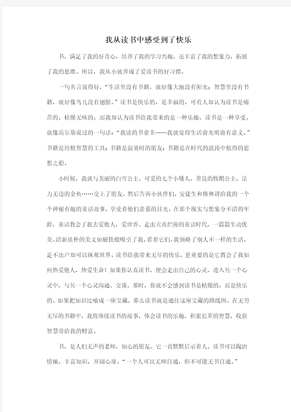 我从读书中感受到了快乐_初中初一作文700字