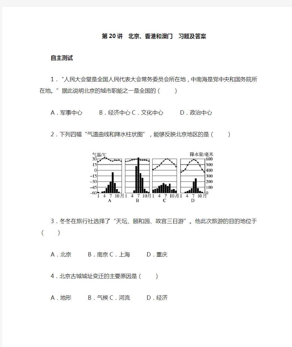 北京香港和澳门习题附答案