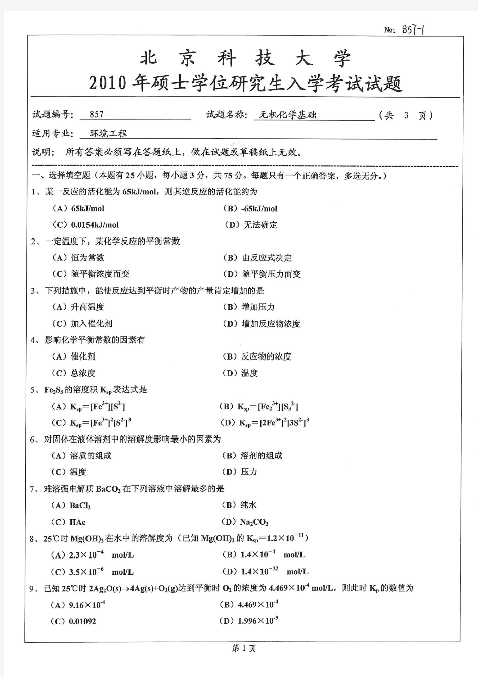 北京科技大学无机化学基础考研真题试题2010、2011年