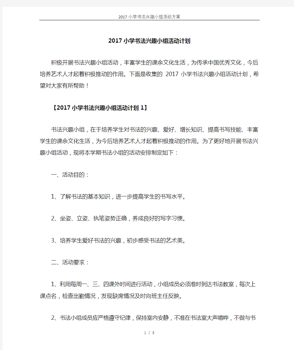 2017小学书法兴趣小组活动方案