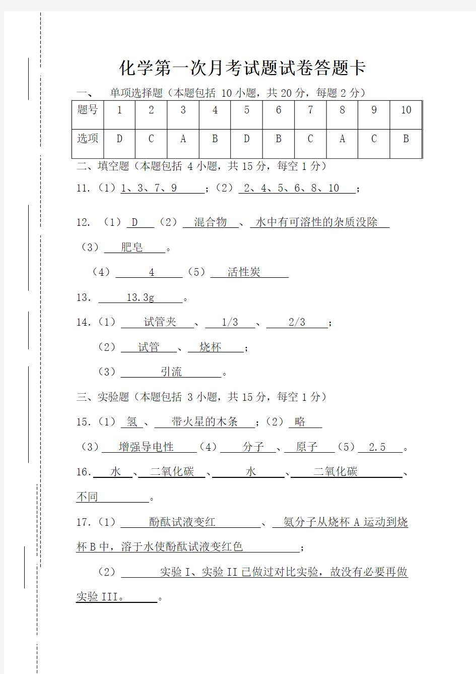 2017-2018学年度第一学期六校第一次联考化学答案