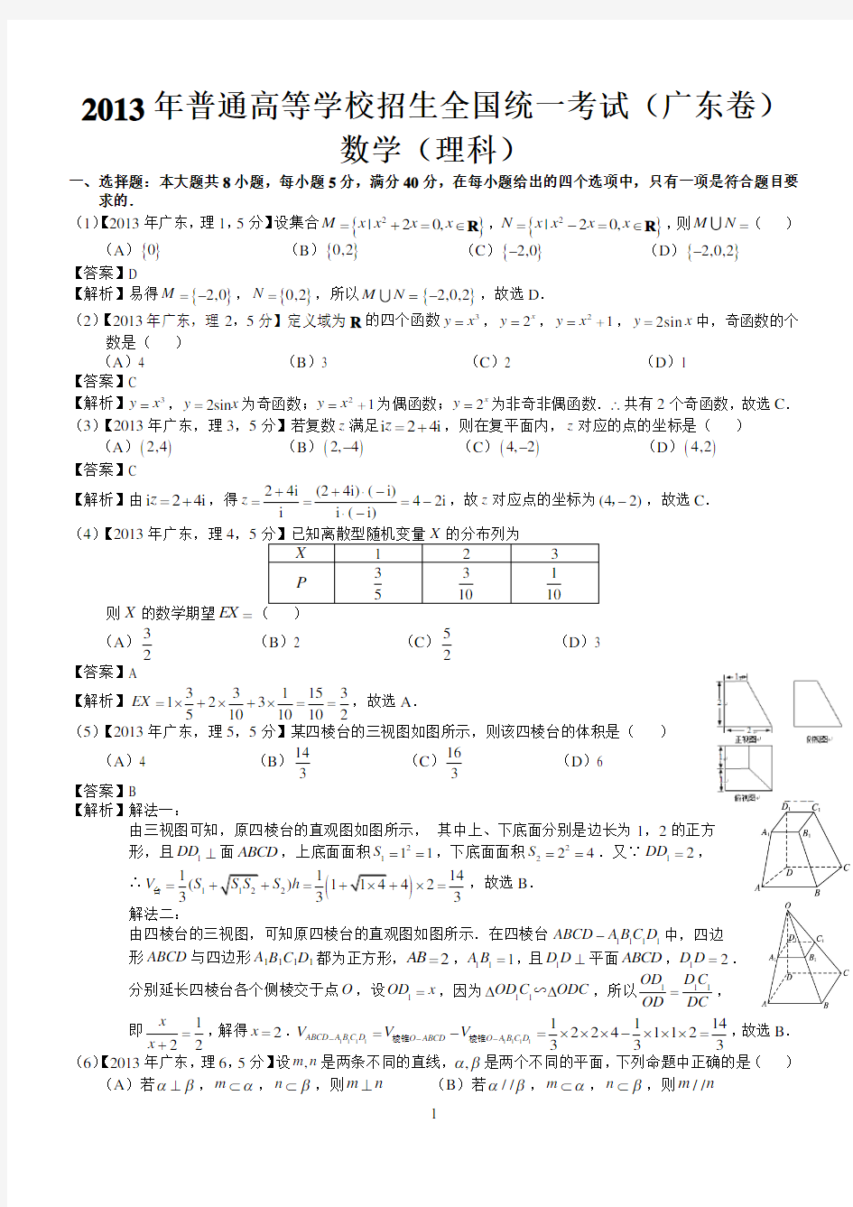 2013年高考广东理科数学试题及答案(word解析版)