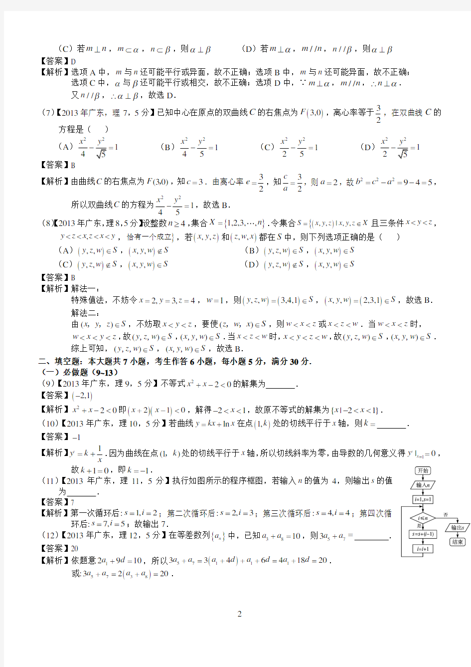 2013年高考广东理科数学试题及答案(word解析版)