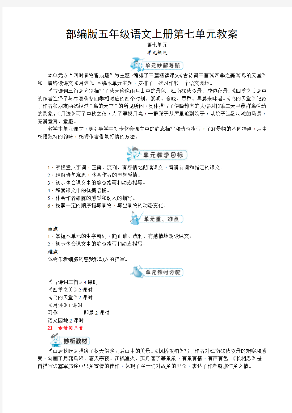 部编版五年级语文上册第七单元教案