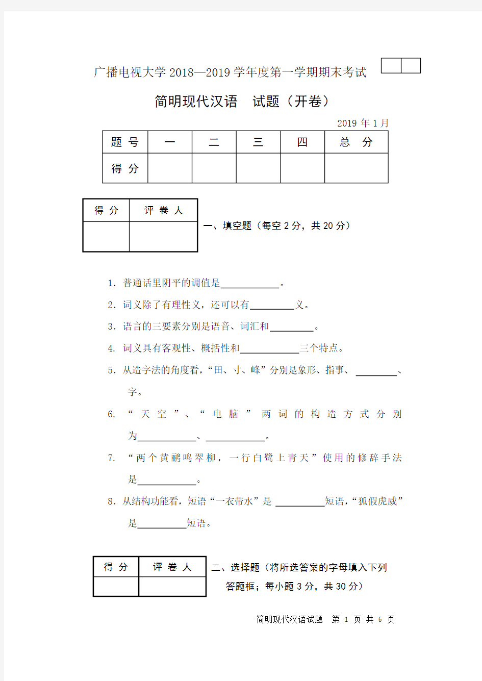 简明现代汉语(A卷)-成人2018-2019学年度第一学期期末考试试题及答案