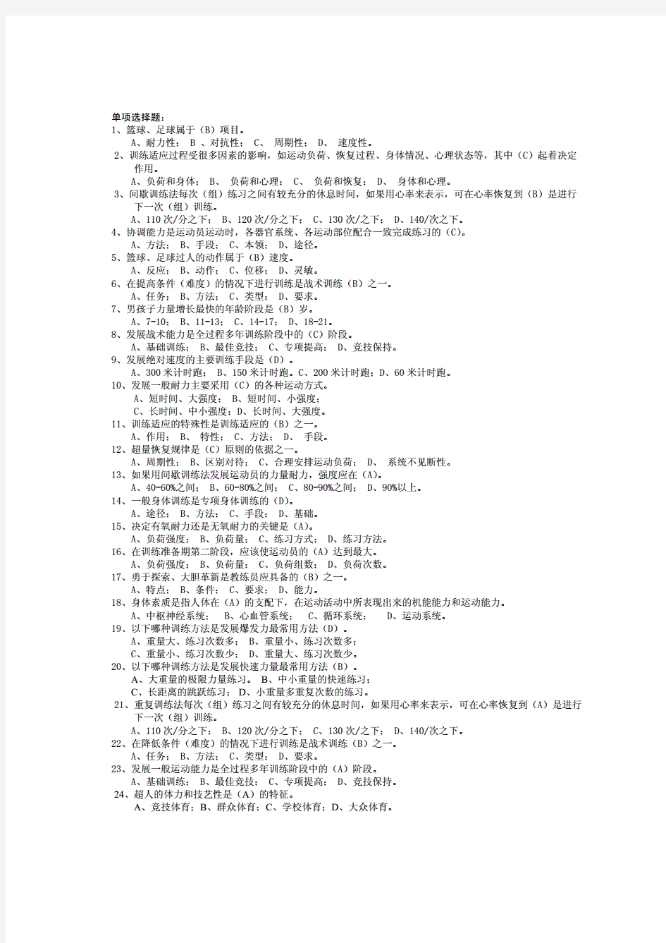 2019年最新《运动训练》1000题汇总考试试题库含答案.