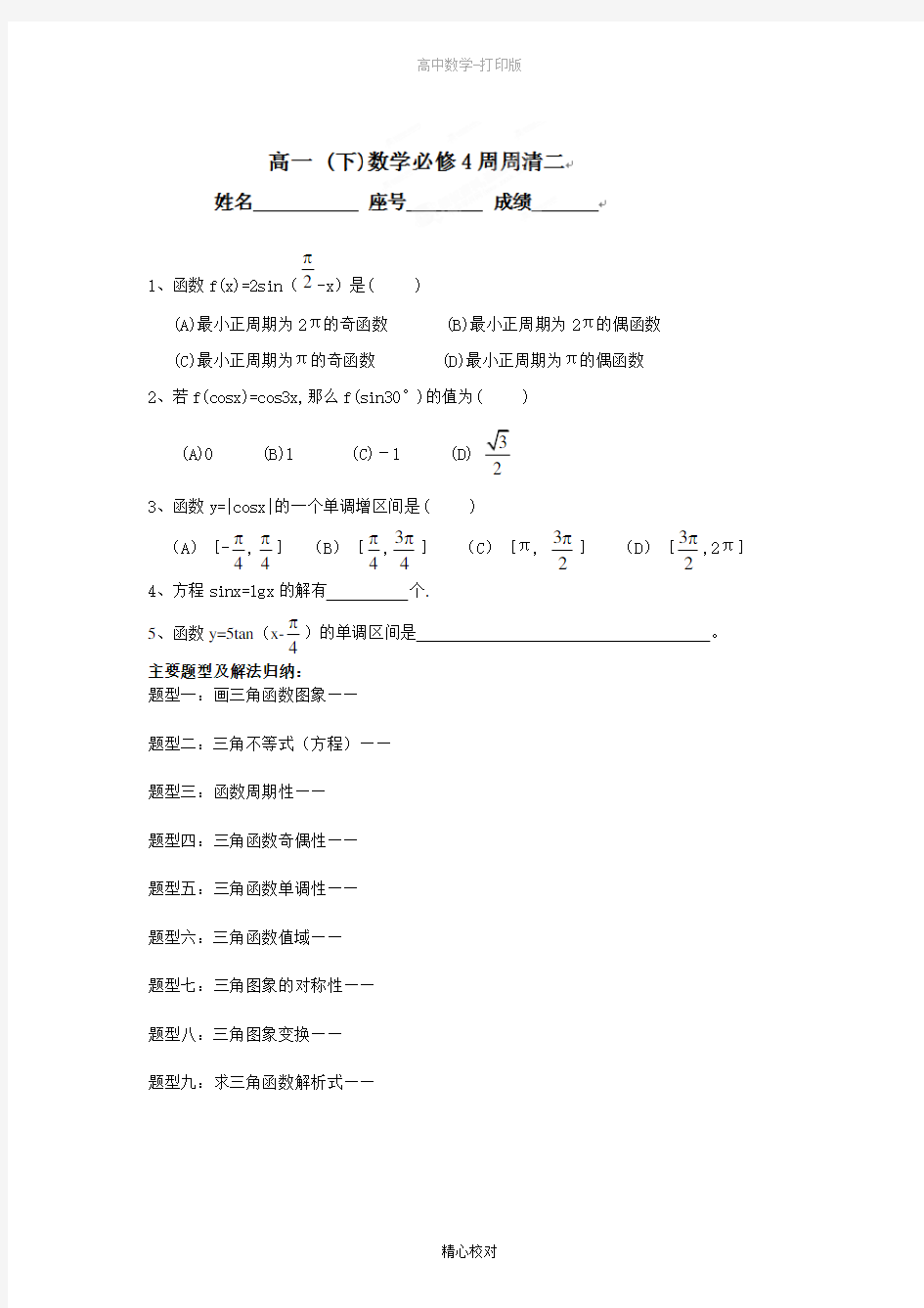 福建省建瓯二中高一下册数学周周清2