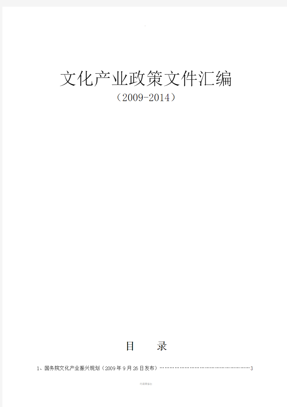 文化产业政策法规汇编(2009-2014)