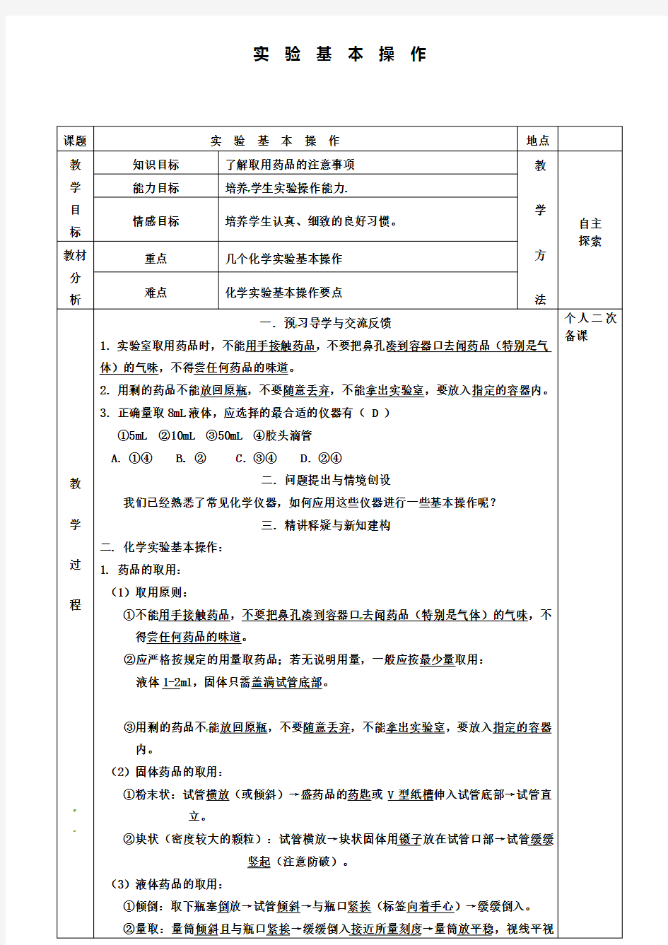 九年级化学实验基本操作教案新版